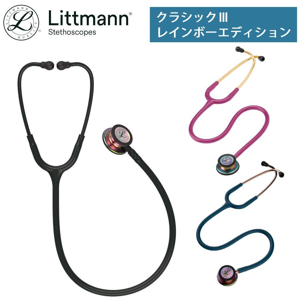 リットマン 聴診器 ステソスコープ クラシックIII レインボー