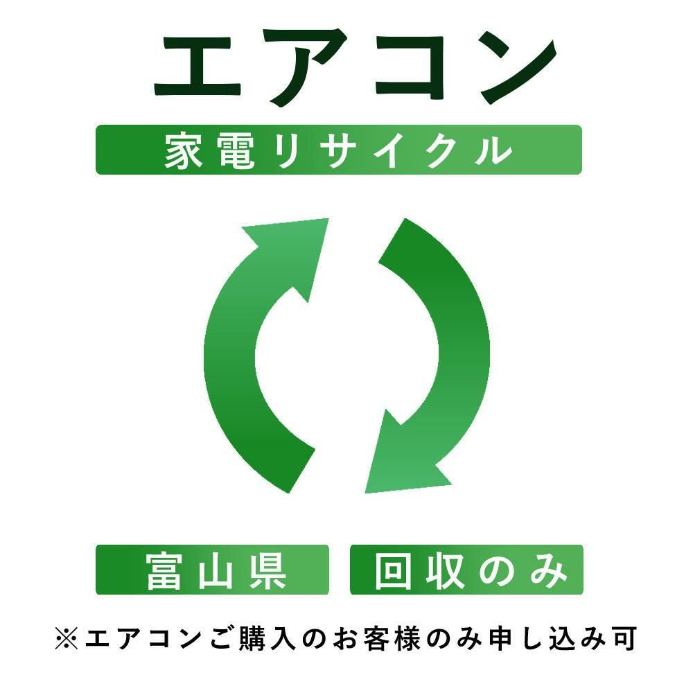 エアコン）リサイクル運搬サービス （富山県：回収のみ） こちらは当店