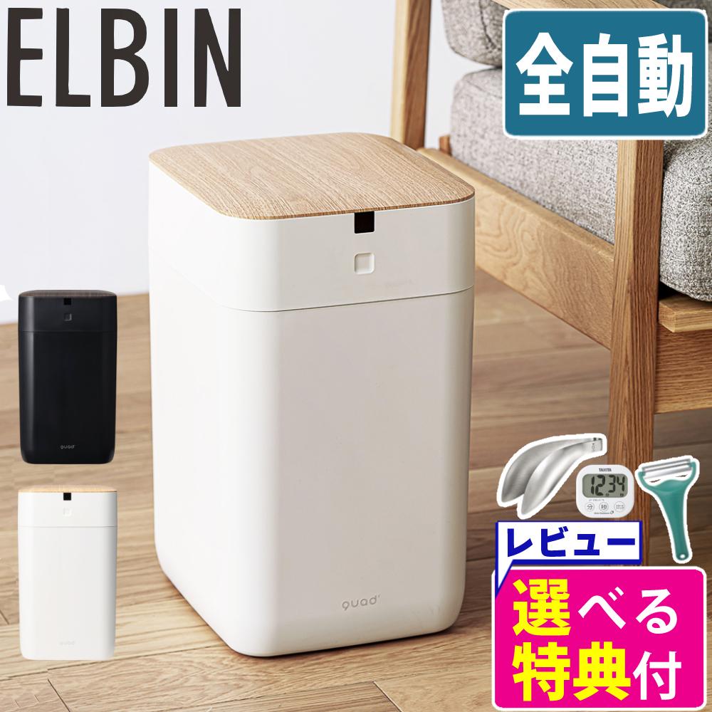 全自動 ゴミ箱 15L QUADS ELBIN エルビン アイボリー ナチュラルウッド