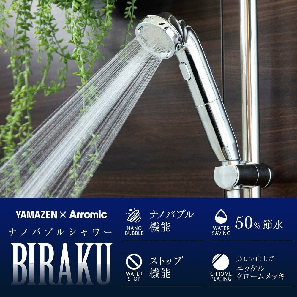 山善 アラミック シャワーヘッド ナノバブルシャワーヘッド BIRAKU YA