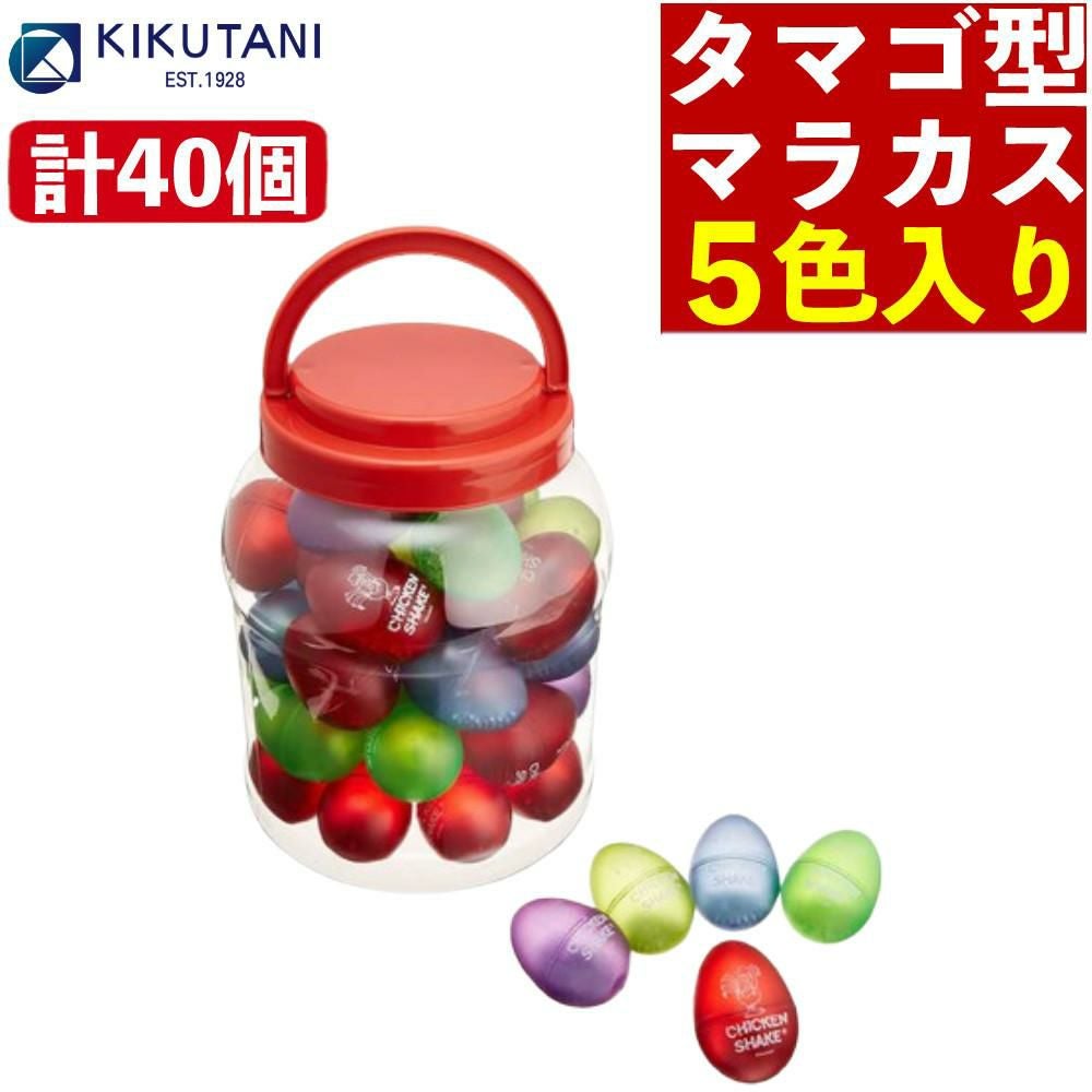 たまご マラカス おもちゃ キクタニ チキンシェーカー CK-01 40個