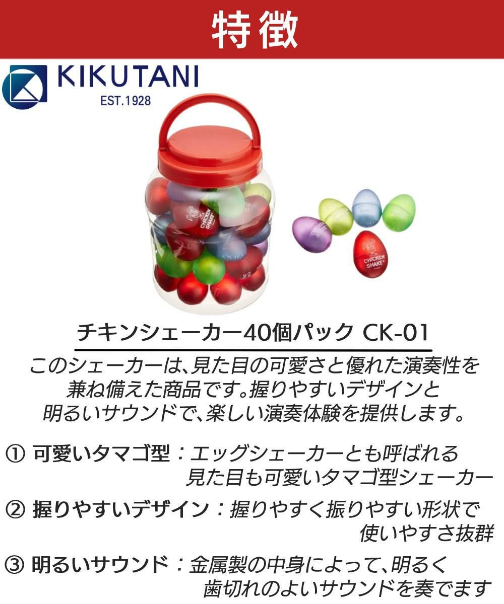 たまご マラカス おもちゃ キクタニ チキンシェーカー CK-01 40個