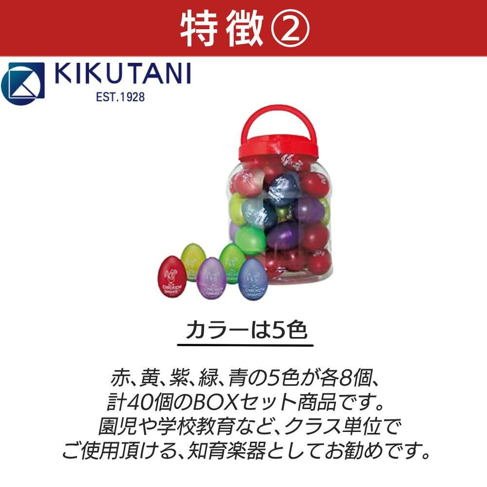 たまご マラカス おもちゃ キクタニ チキンシェーカー CK-01 40個