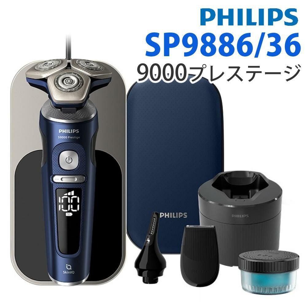 美品　Philips メンズ電気シェーバー 収納ケース付き　SP9886 フィリップス メンズシェーバー SP9886/36 ウェット＆ドライ電動