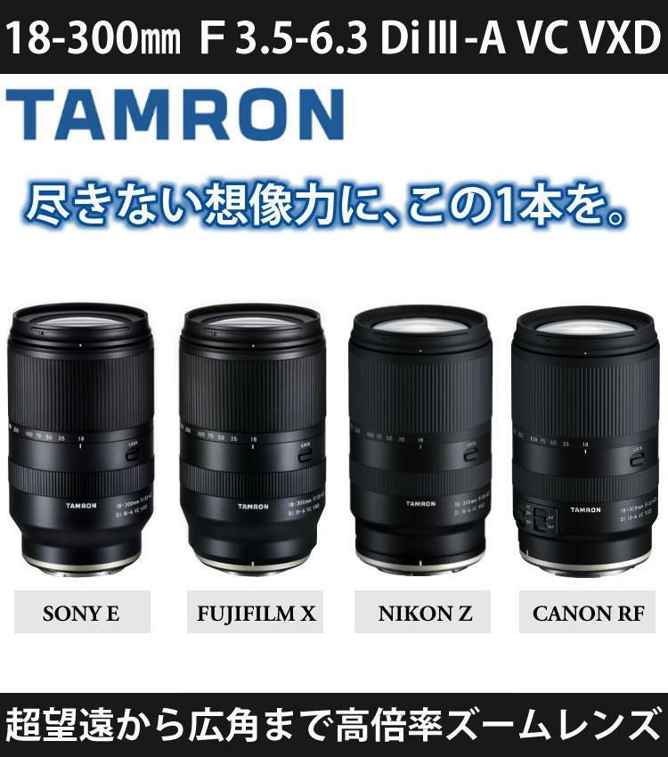 タムロン 18-300mm F/3.5-6.3 Di III-A VC VXD ニコンZマウント用