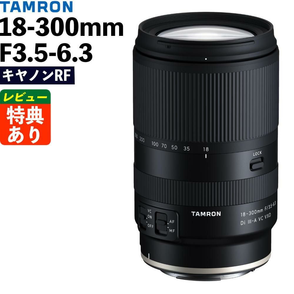 タムロン 18-300mm F/3.5-6.3 Di III-A VC VXD キヤノンRFマウント用