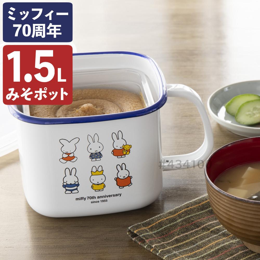 富士ホーロー ミッフィー 70周年シリーズ 保存容器 みそポット MF70-KP
