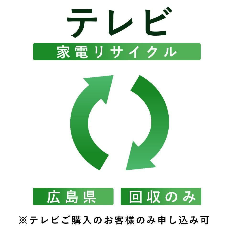 テレビ　引き取り限定　広島県　県北 テレビ）リサイクル運搬サービス （広島県：回収のみ） こちらは当店に
