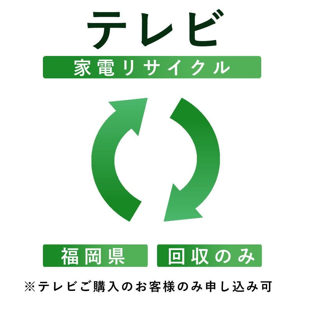 テレビ）リサイクル運搬サービス （福岡県：回収のみ） こちらは当店に