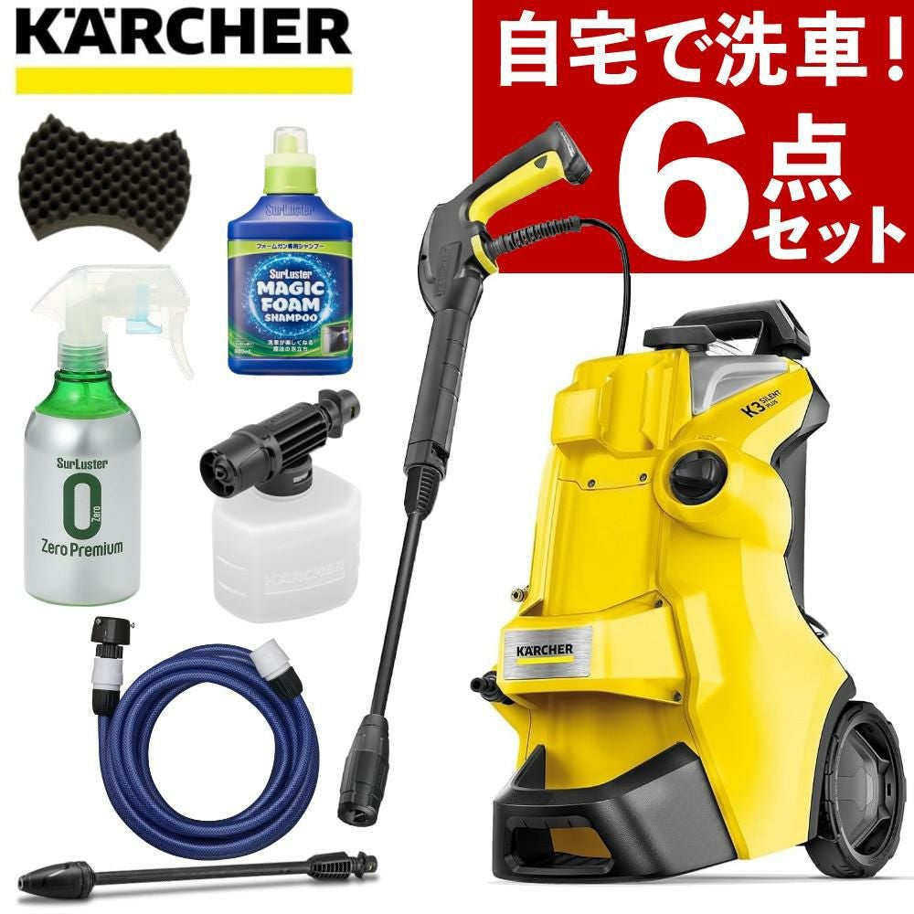 ケルヒャー(Karcher) 高圧洗浄機 K3サイレントプラス 洗車 6点セット