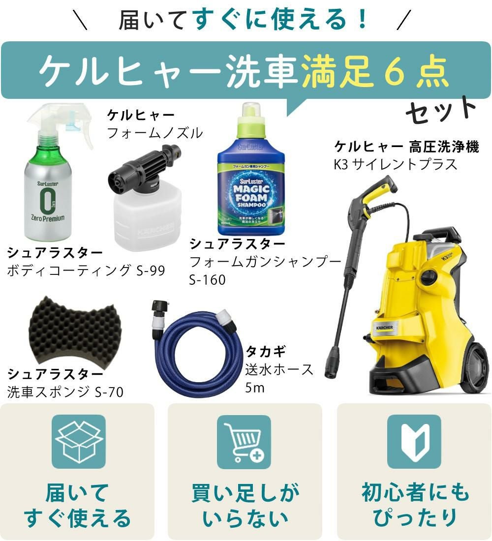 ケルヒャー(Karcher) 高圧洗浄機 K3サイレントプラス 洗車 6点セット