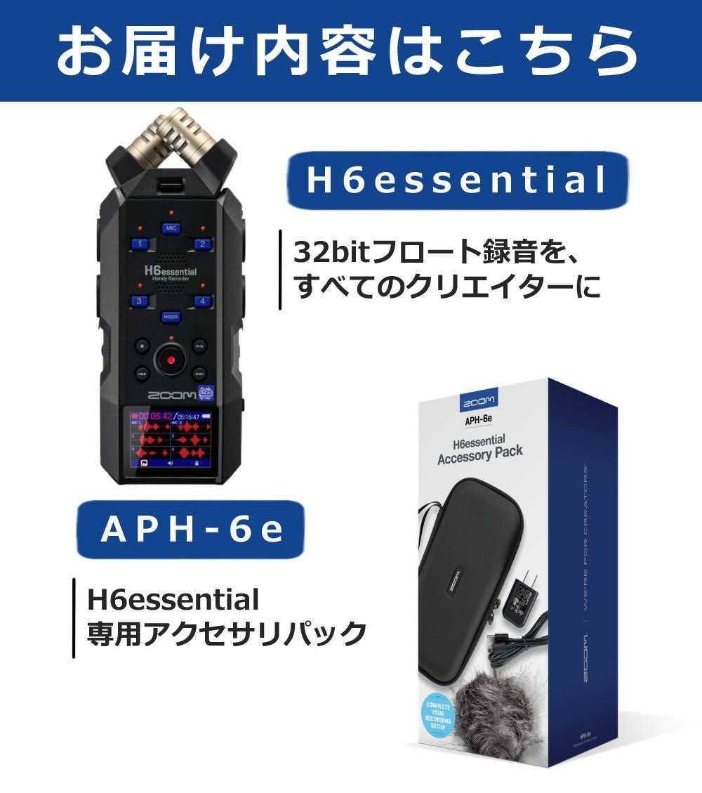 専用アクセサリ付き） ZOOM ハンディレコーダー H6essential ＆ ズーム