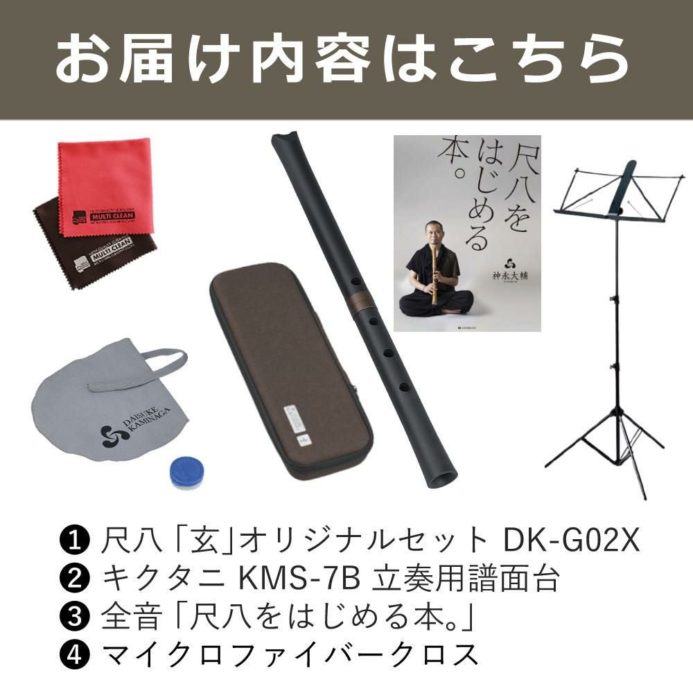 ゼンオン 尺八 玄 オリジナルセット 1尺6寸 神永大輔 監修 DK-G02X