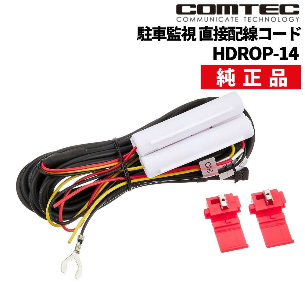 メール便3点まで送料無料）コムテック HDROP-14 駐車監視 直接配線