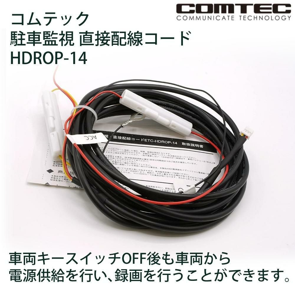 メール便3点まで送料無料）コムテック HDROP-14 駐車監視 直接配線