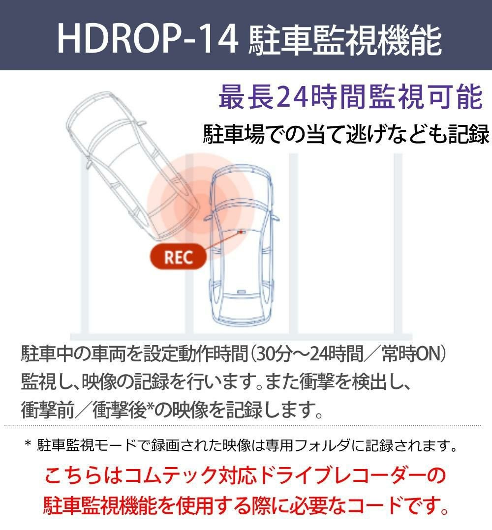 メール便3点まで送料無料）コムテック HDROP-14 駐車監視 直接配線