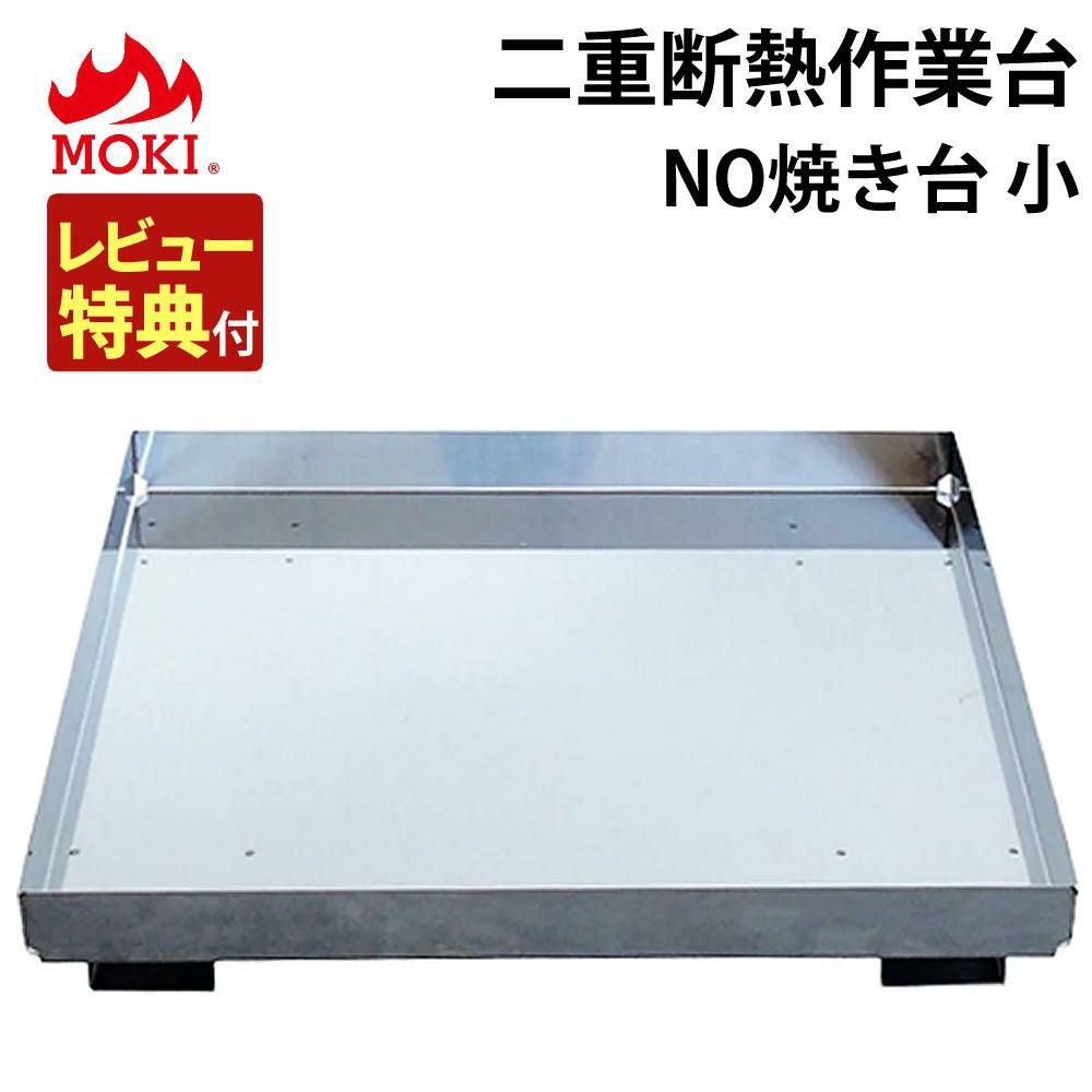 正規販売店）モキ製作所 地面保護トレイ 二重断熱作業台 NO焼き台小
