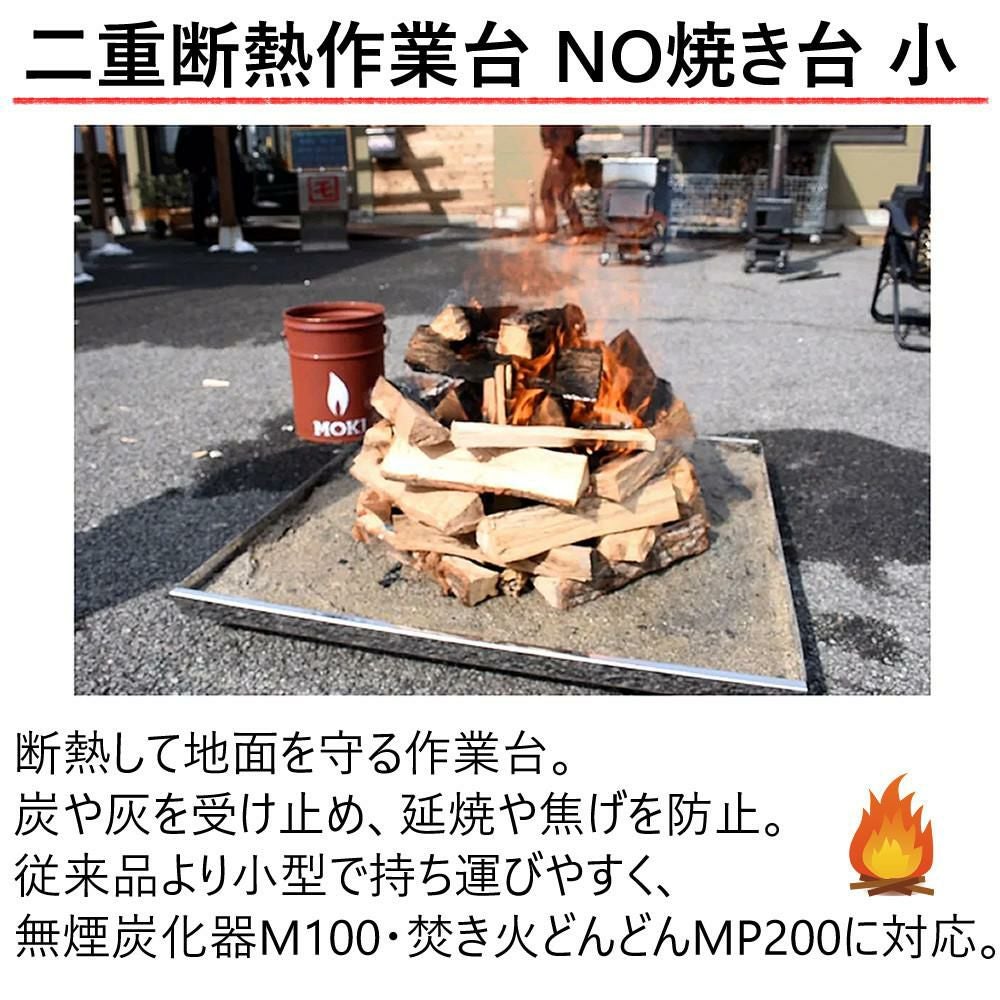 正規販売店)モキ製作所 地面保護トレイ 二重断熱作業台 NO焼き台小 正規販売店)モキ製作所 地面保護トレイ 二重断熱作業台 NO焼き台小