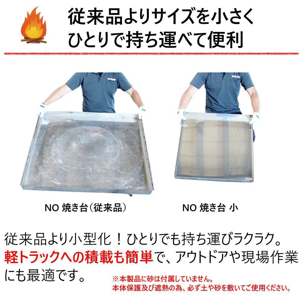 正規販売店）モキ製作所 地面保護トレイ 二重断熱作業台 NO焼き台小