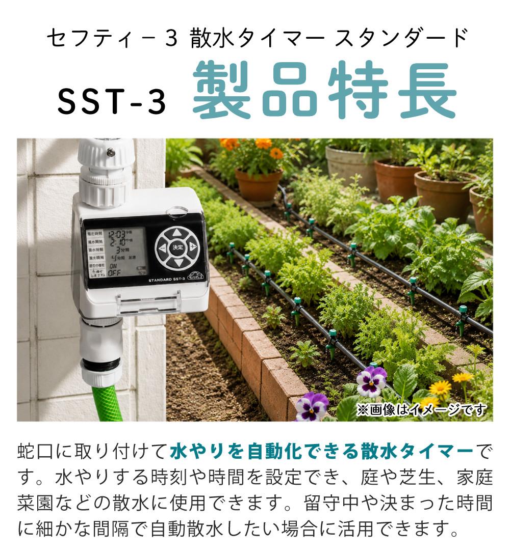 藤原産業 散水タイマー セフティー3 散水タイマー スタンダード SST-3