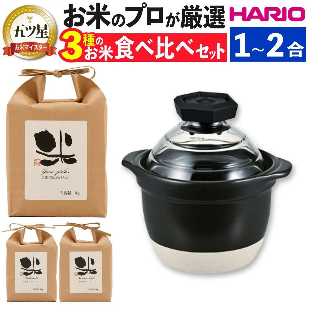 HARIO フタがガラスのご飯釜1～2合 GNR-150-B-W ＆北海道米3種食べ比べ