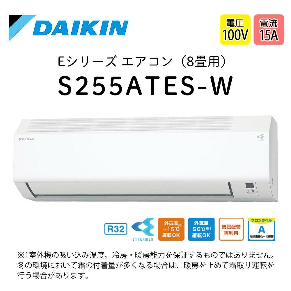 ダイキン エアコン 8畳 Eシリーズ 2025年 S255ATES-W (F255ATES-W+