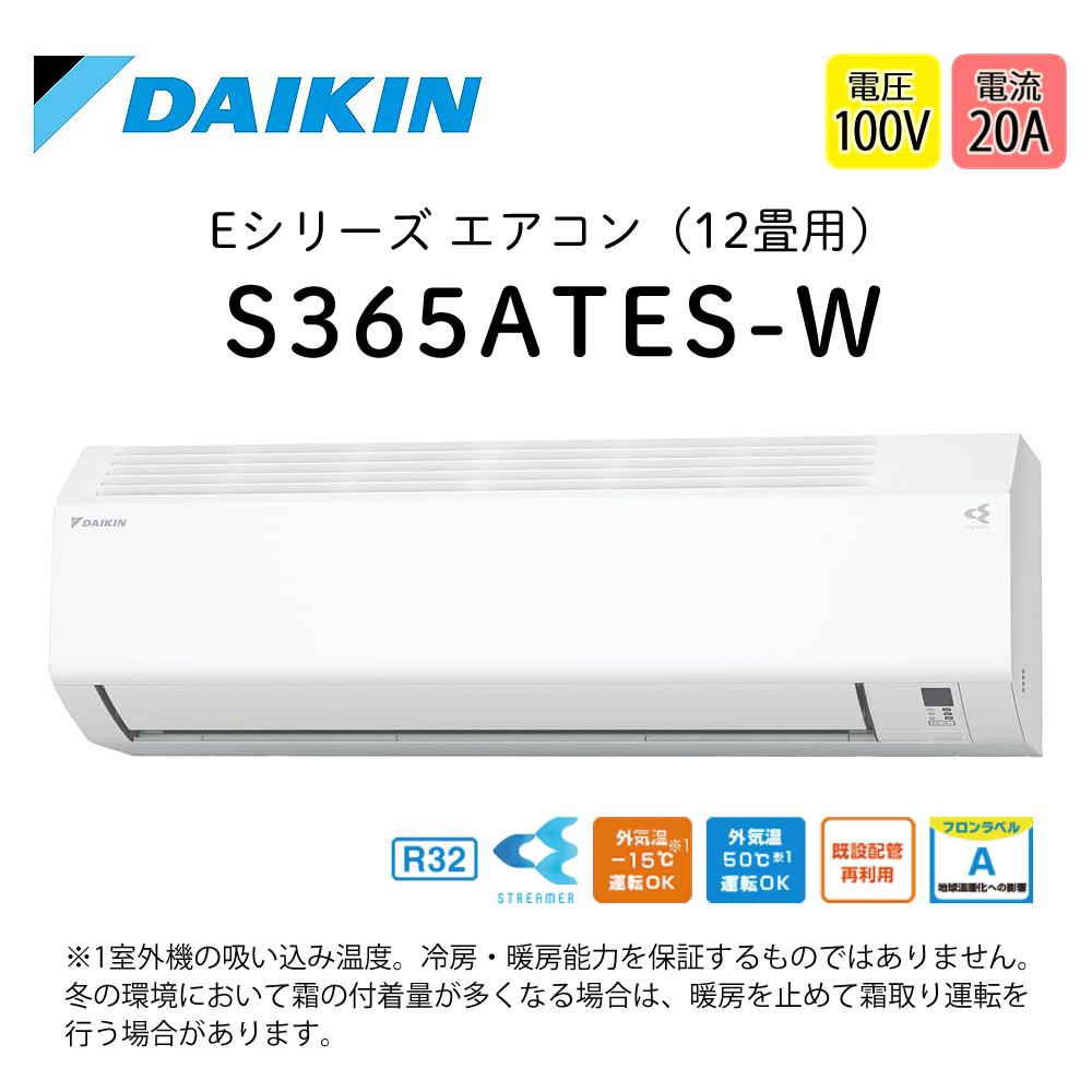 ダイキン エアコン 12畳 Eシリーズ 2025年 S365ATES-W （F365ATES-W+