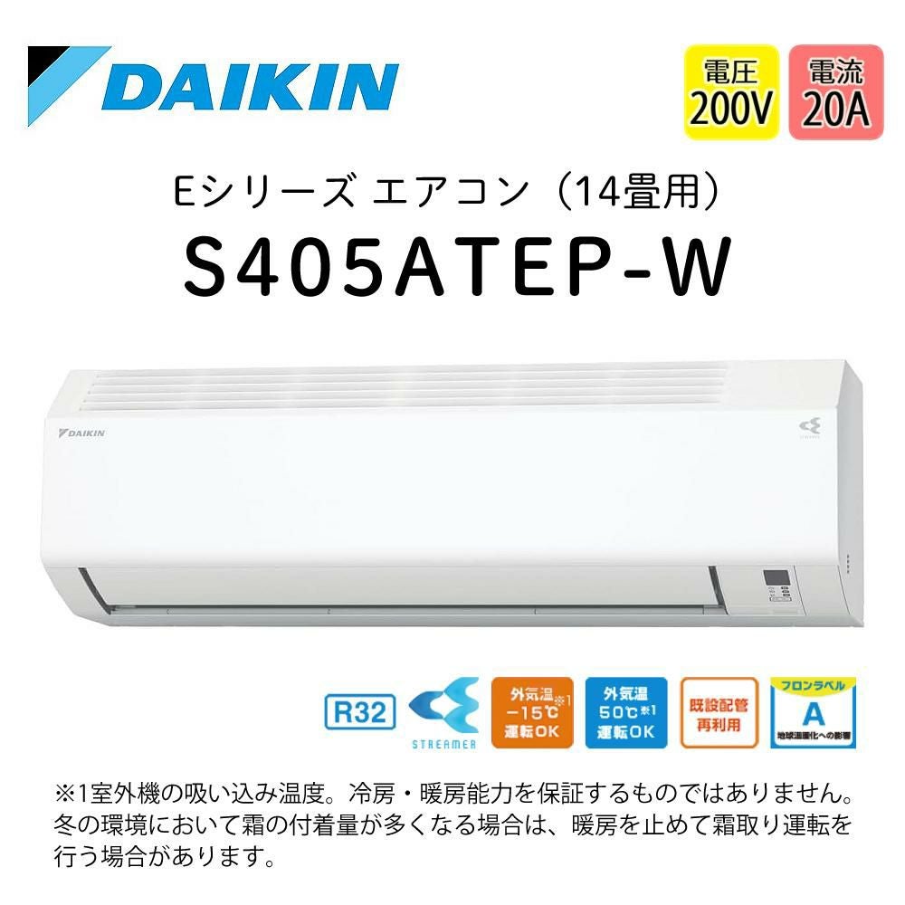 未使用未開封】ダイキン エアコン F405ATEP-W+R405AEP