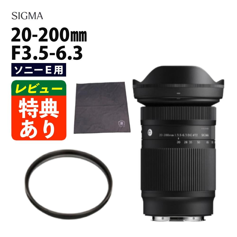 レンズ保護フィルター付 シグマ 20-200mm F3.5-6.3 DG（C）ソニーE