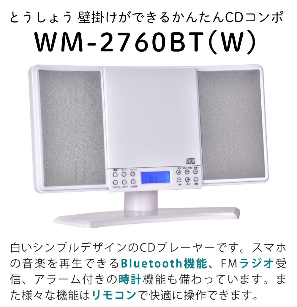 とうしょう CDプレーヤー ラジオ 壁掛けができる かんたんCDコンポ WM