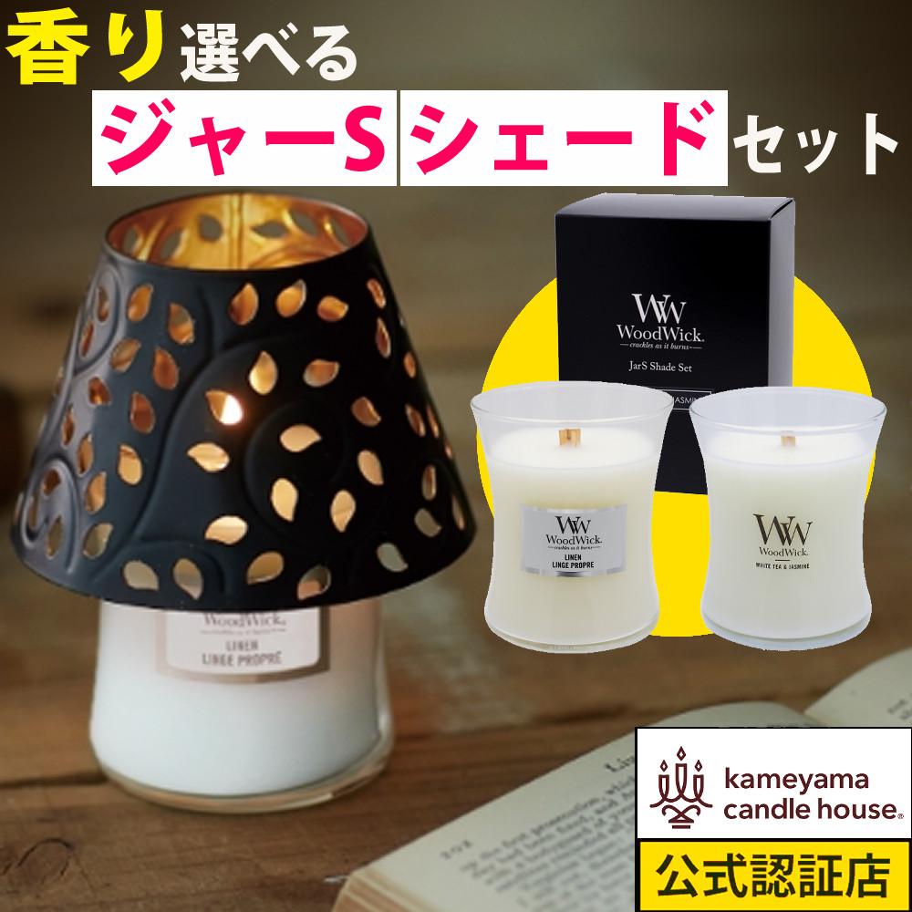 WoodWick ジャーSシェードセット（化粧箱入）カメヤマキャンドル