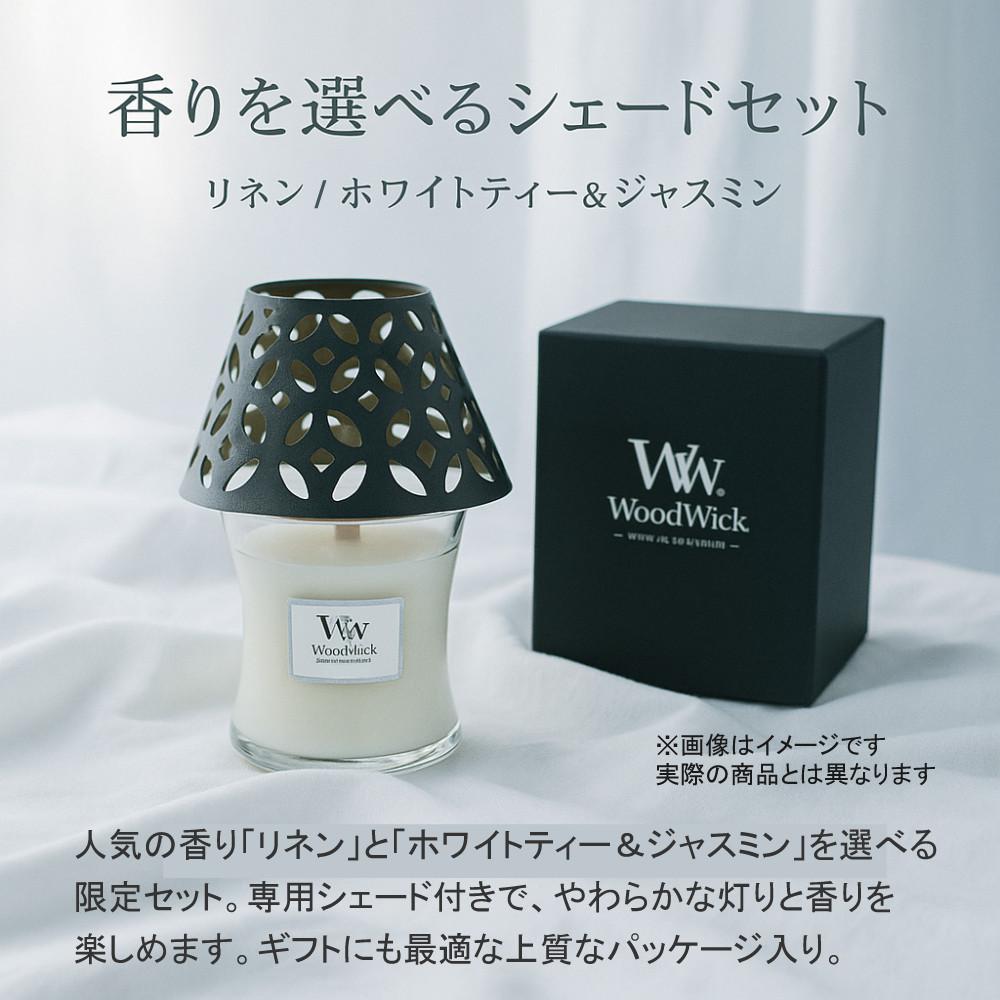 WoodWick ジャーSシェードセット（化粧箱入）カメヤマキャンドル