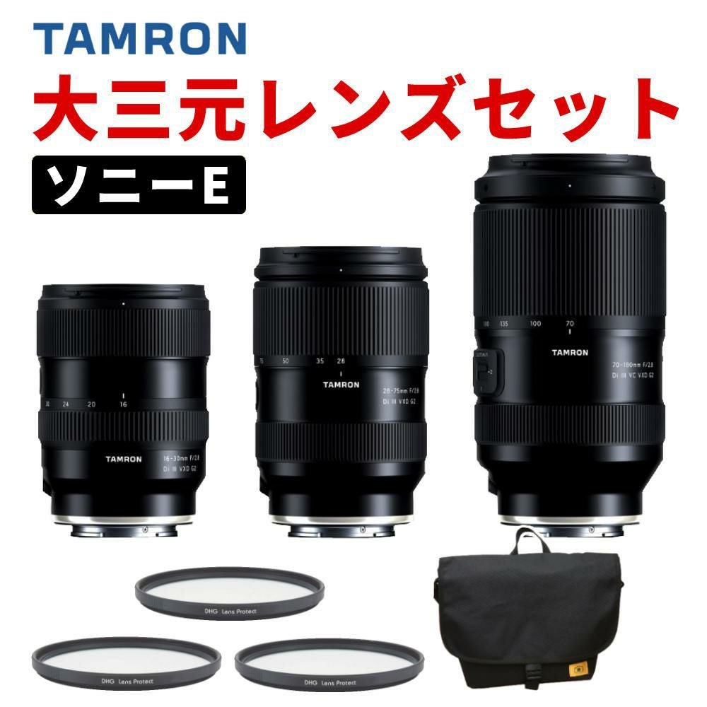 Eマウント レンズ 3本セット タムロン 大三元レンズ ソニーEマウント用 レンズ3本＆フィルター