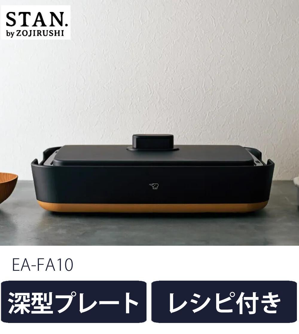 正規販売店 象印 ホットプレート スタン STAN. 深型プレート EA-FA10