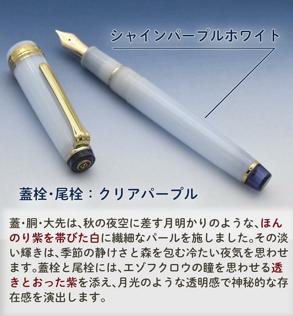 セーラー万年筆 ホームショッピングオリジナル万年筆 月渡る