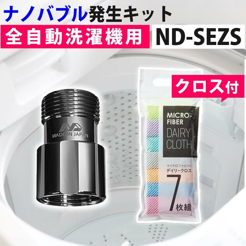 日本電興 水栓器具 ナノバブル発生キットSE ND-SEZS 全自動洗濯機用＋