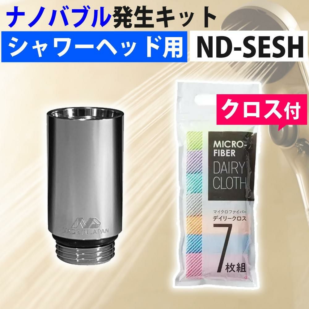 クロス付セット】日本電興 水栓器具 ナノバブル発生キットSE ND-SESH