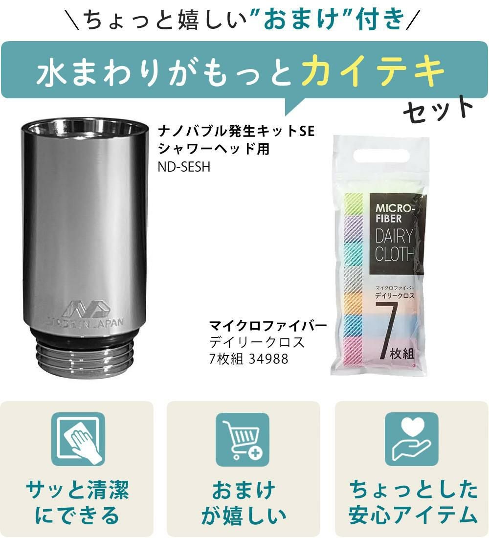 クロス付セット】日本電興 水栓器具 ナノバブル発生キットSE ND-SESH