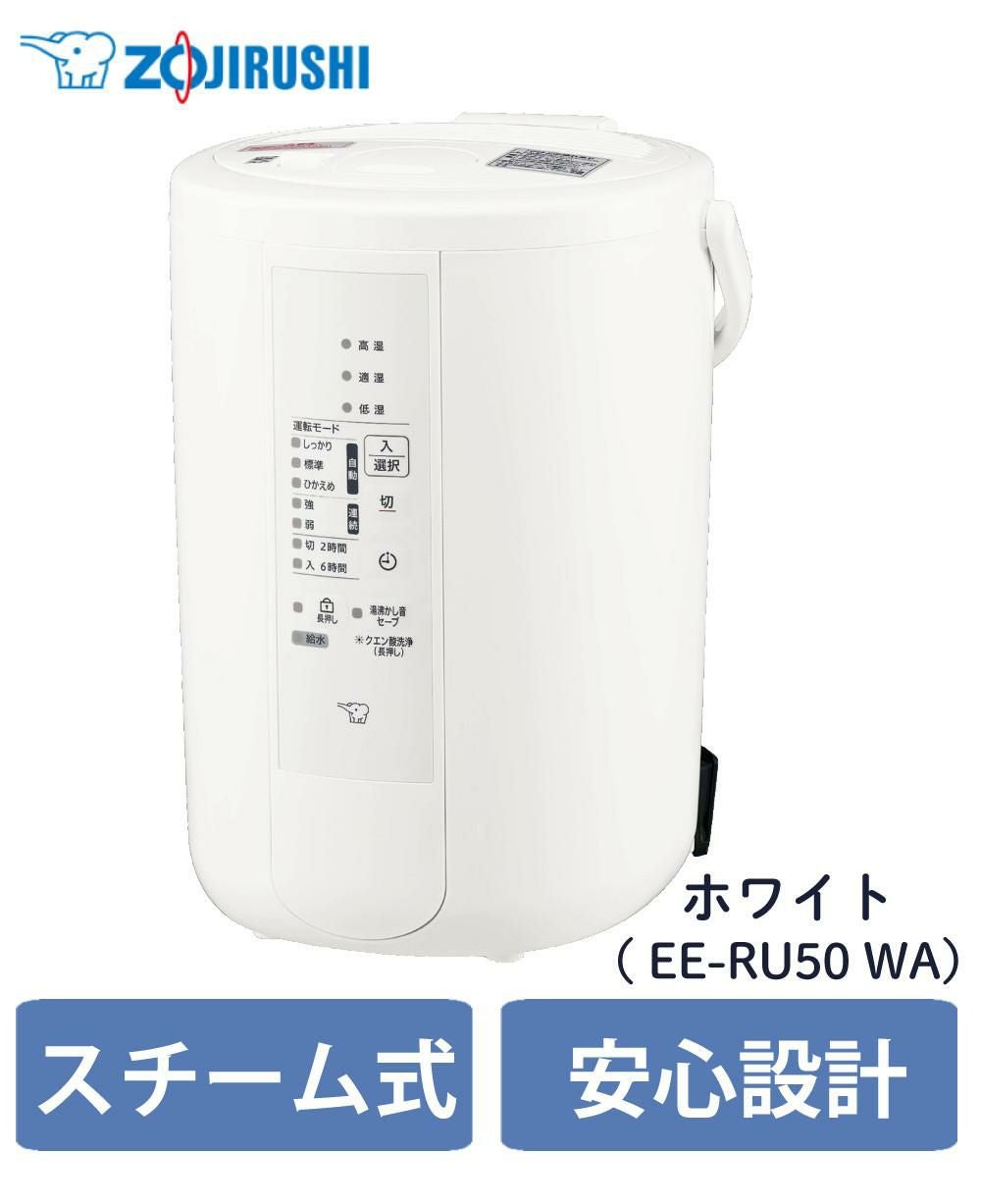 加湿器 象印 スチーム式加湿器 3.0L EE-RU50 WA ホワイト 2025年モデル