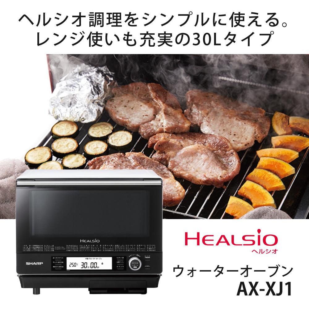 シャープ ウォーターオーブン ヘルシオ AX-XJ1-W ホワイト 30L SHARP