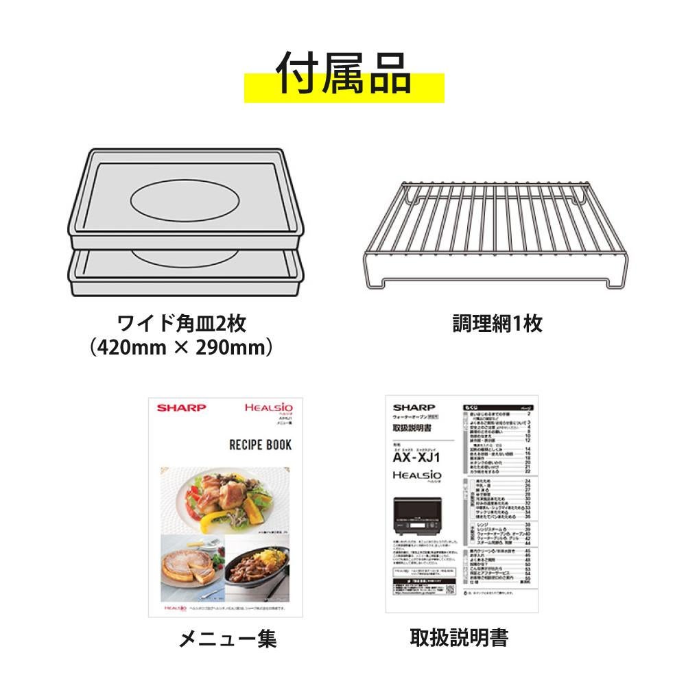 シャープ ウォーターオーブン ヘルシオ AX-XJ1-W ホワイト 30L SHARP