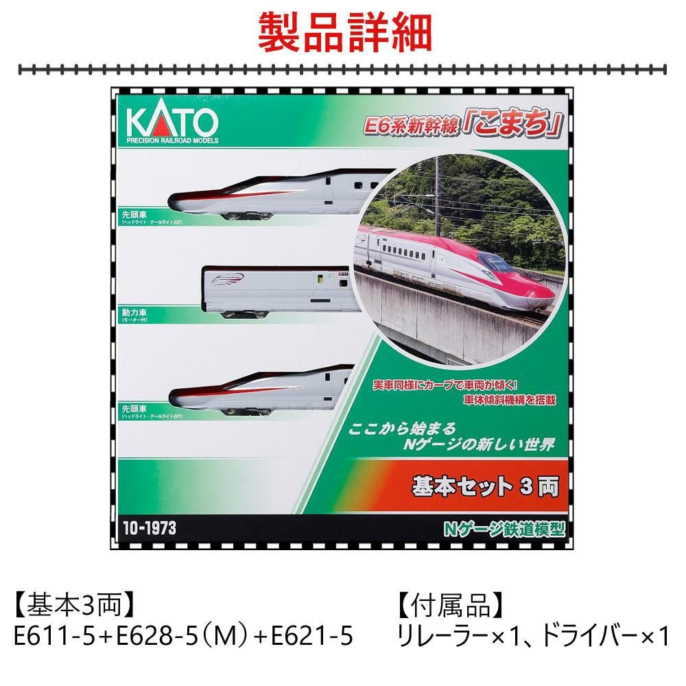 ★★★KATO　10-1973 E6系新幹線「こまち」基本セット カトー（KATO） Nゲージ KATO 10-1973 E6系新幹線「こまち」 基本