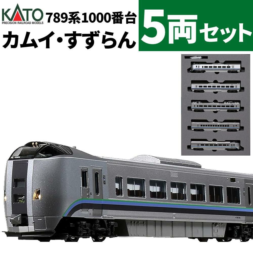 KATO 789系1000番台 Nゲージ 5両セット 789系1000番台【カムイ・すずらん】5両 | 鉄道模型店 Models IMON
