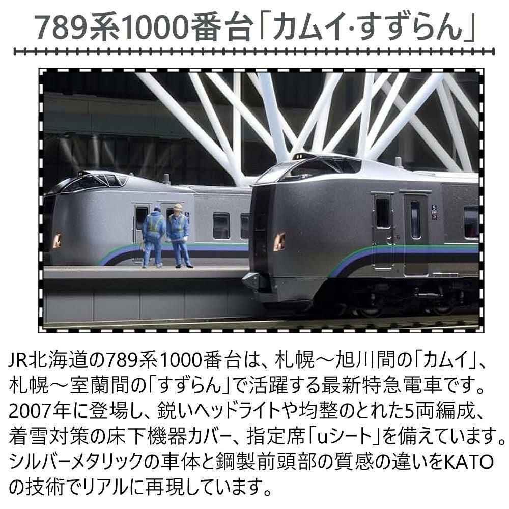 カトー 鉄道模型 Nゲージ 789系1000番台（カムイ・すずらん）5両セット