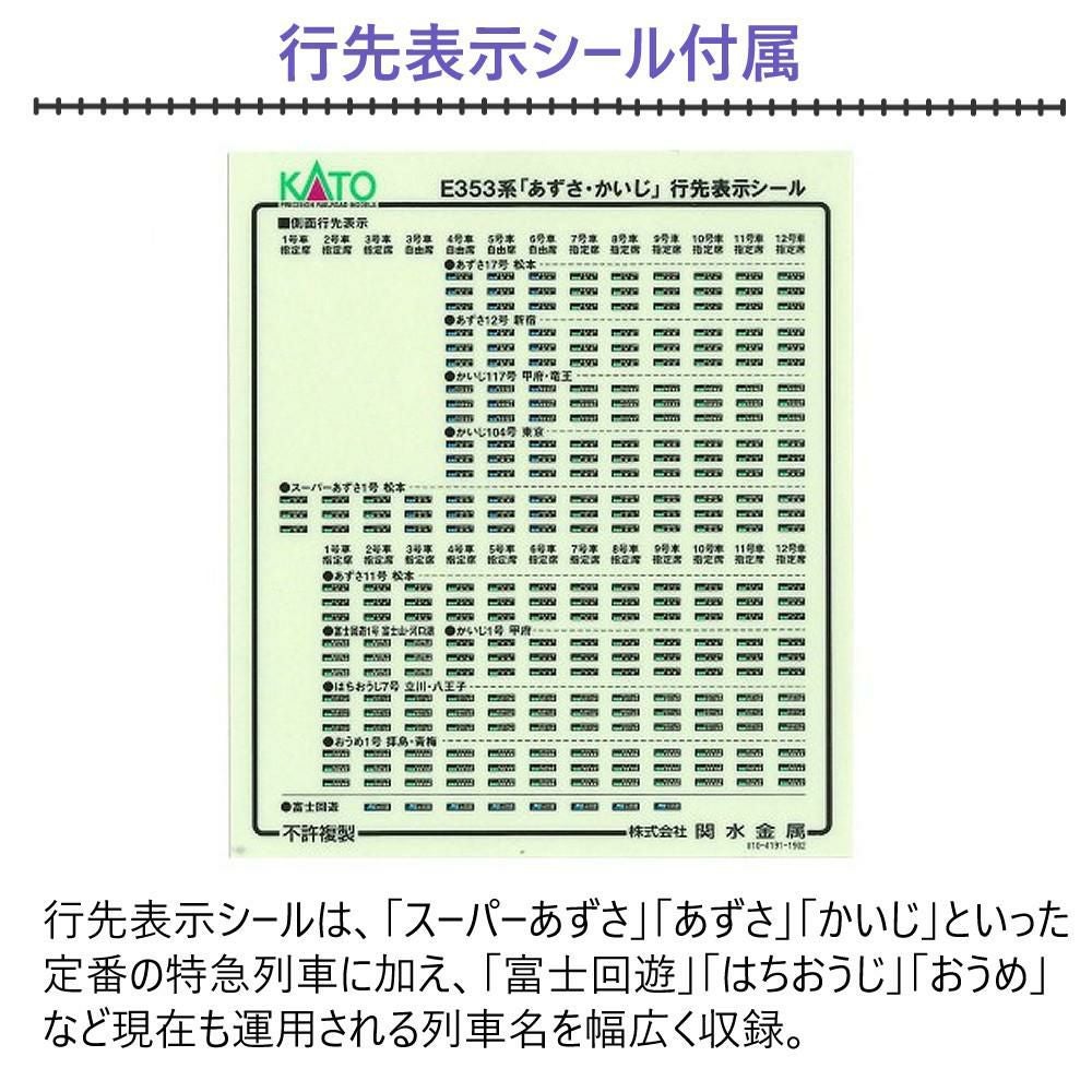 カトー 鉄道模型 Nゲージ E353系 あずさ・かいじ 4両基本セット 10