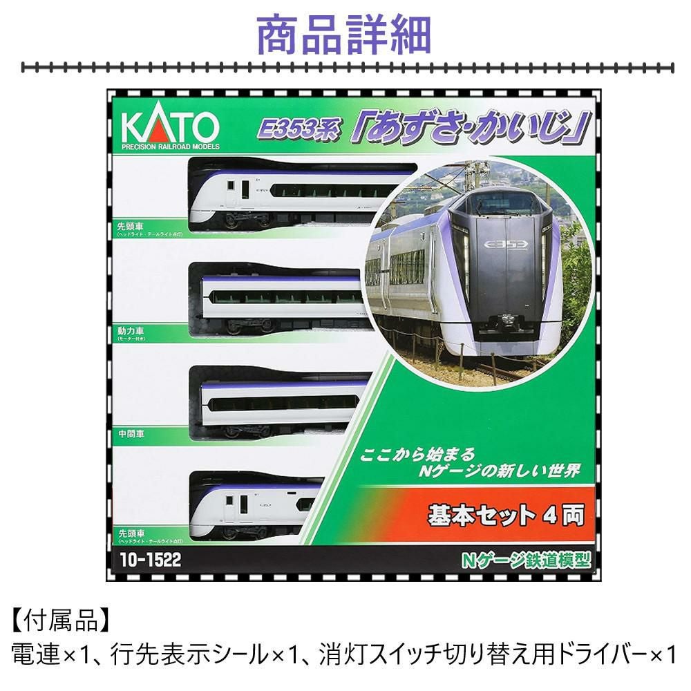 カトー 鉄道模型 Nゲージ E353系 あずさ・かいじ 4両基本セット 10