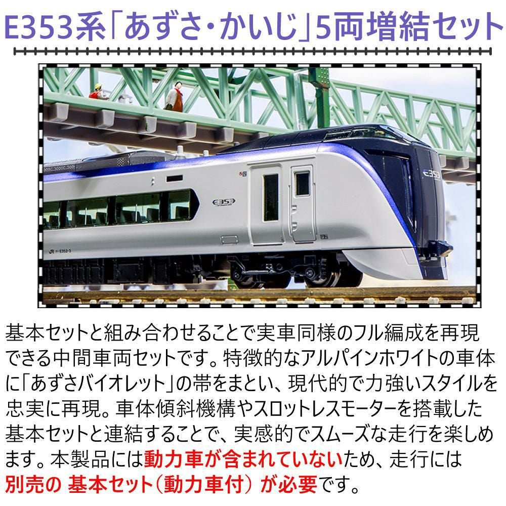 カトー Nゲージ E353系 あずさ・かいじ 増結セット KATO 10-1835 鉄道