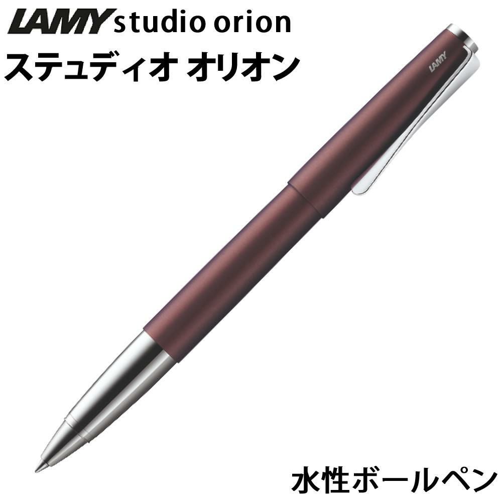 LAMY studio 水性ローラーボール orion L366OM | ホームショッピング