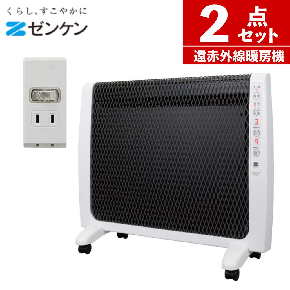 ゼンケン 遠赤外線 暖房機 アーバンホット RH-2201 ゼンケン 遠赤外線