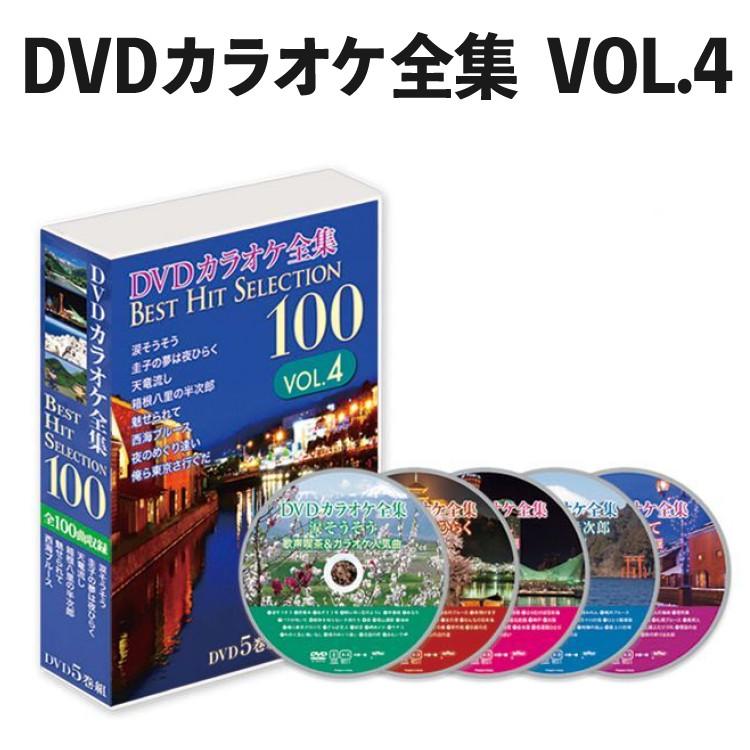 DVDカラオケ全集 「Best Hit Selection 100」 VOL.4 Amazon.co.jp: DVD